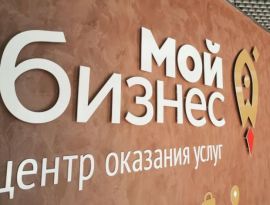 Ставропольский центр "Мой бизнес" поддержал более 30 компаний
